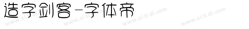 造字剑客字体转换