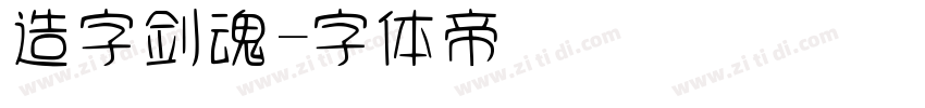 造字剑魂字体转换