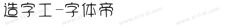 造字工字体转换