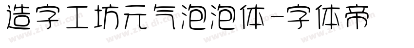 造字工坊元气泡泡体字体转换