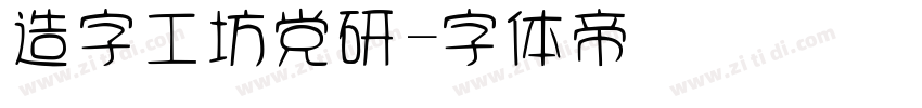 造字工坊党研字体转换