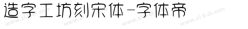 造字工坊刻宋体字体转换