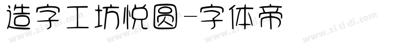 造字工坊悦圆字体转换