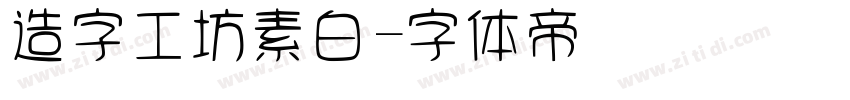 造字工坊素白字体转换