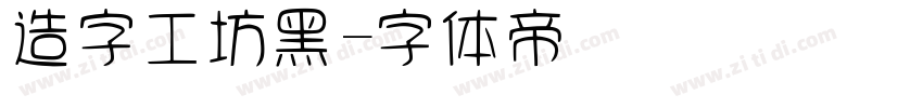 造字工坊黑字体转换