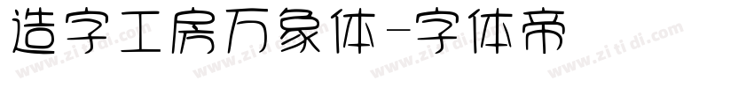 造字工房万象体字体转换