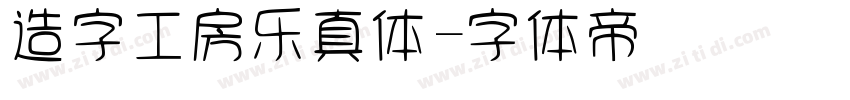 造字工房乐真体字体转换