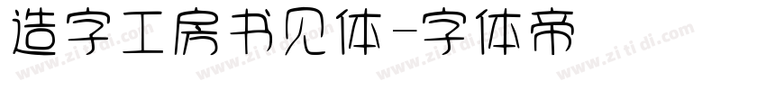 造字工房书见体字体转换