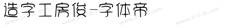 造字工房俊字体转换