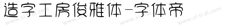 造字工房俊雅体字体转换