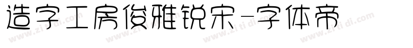 造字工房俊雅锐宋字体转换