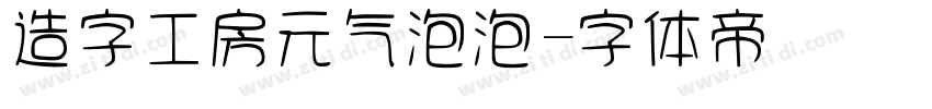 造字工房元气泡泡字体转换