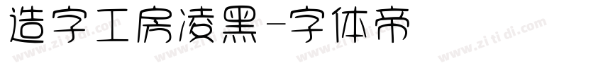 造字工房凌黑字体转换