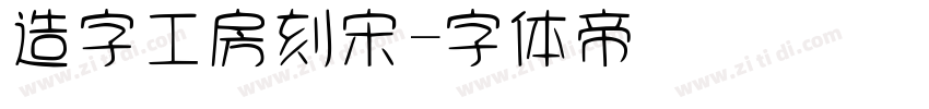 造字工房刻宋字体转换