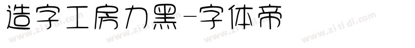 造字工房力黑字体转换