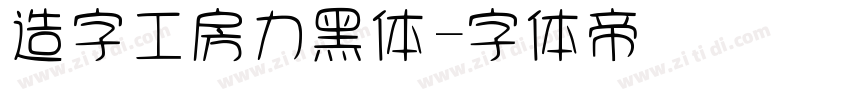 造字工房力黑体字体转换