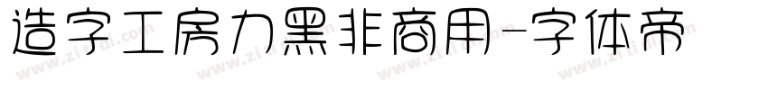 造字工房力黑非商用字体转换