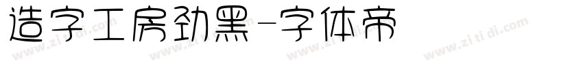 造字工房劲黑字体转换