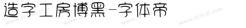 造字工房博黑字体转换