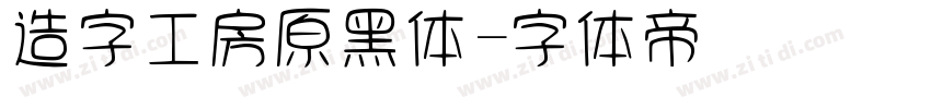 造字工房原黑体字体转换