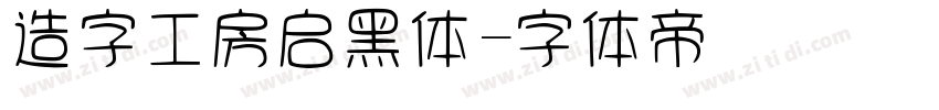 造字工房启黑体字体转换