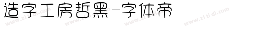 造字工房哲黑字体转换