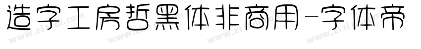 造字工房哲黑体非商用字体转换