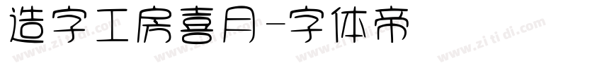 造字工房喜月字体转换