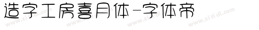 造字工房喜月体字体转换