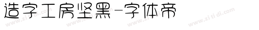 造字工房坚黑字体转换