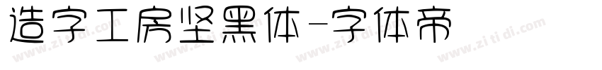 造字工房坚黑体字体转换