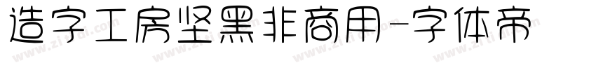 造字工房坚黑非商用字体转换