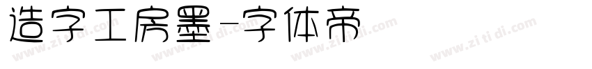 造字工房墨字体转换