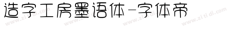 造字工房墨语体字体转换