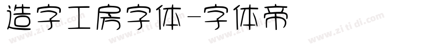 造字工房字体字体转换