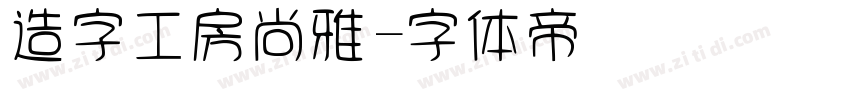 造字工房尚雅字体转换