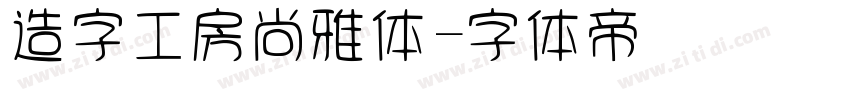 造字工房尚雅体字体转换