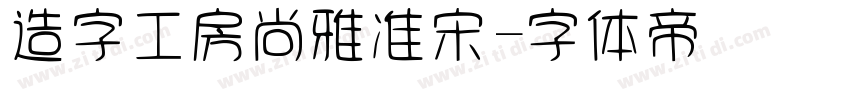 造字工房尚雅准宋字体转换