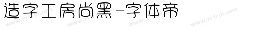 造字工房尚黑字体转换