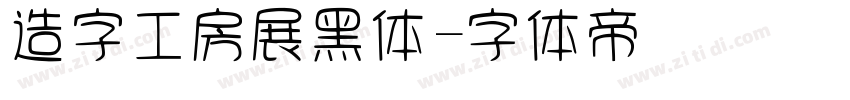 造字工房展黑体字体转换