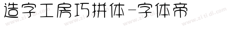 造字工房巧拼体字体转换