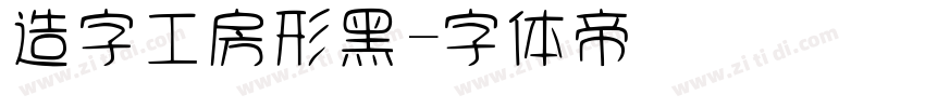 造字工房形黑字体转换