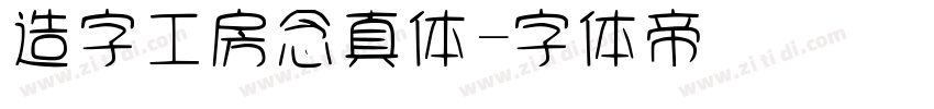 造字工房念真体字体转换