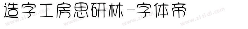 造字工房思研林字体转换