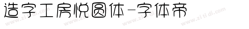 造字工房悦圆体字体转换