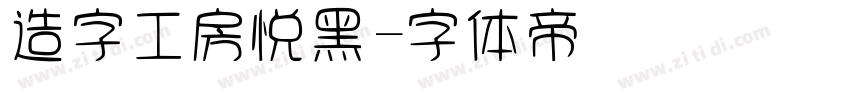 造字工房悦黑字体转换