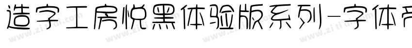 造字工房悦黑体验版系列字体转换