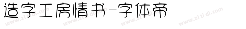 造字工房情书字体转换