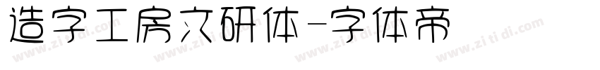 造字工房文研体字体转换