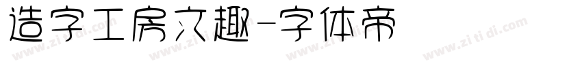 造字工房文趣字体转换